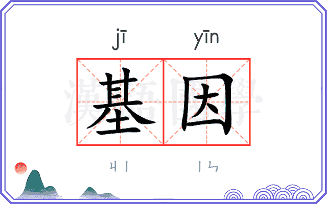 基因