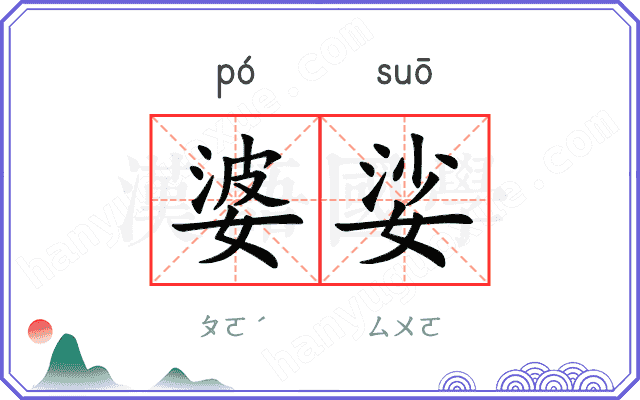 婆娑
