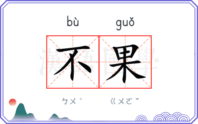 不果 不果