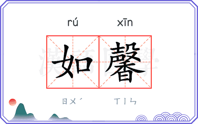 如馨