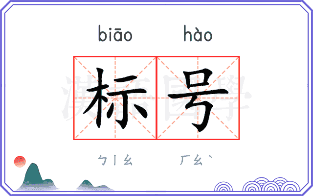 标号 标号