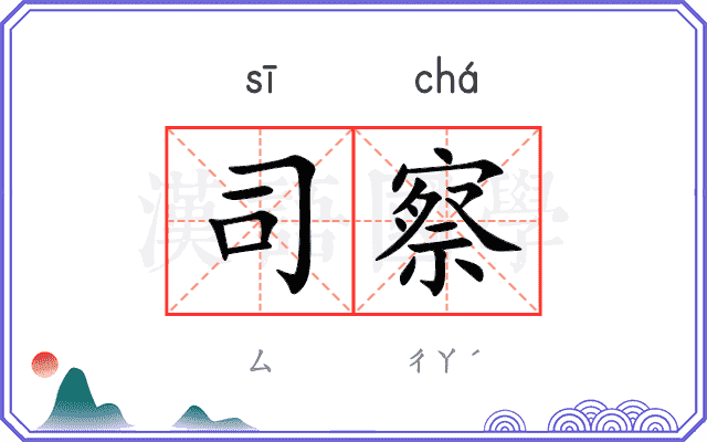 司察 司察