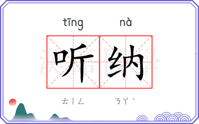 听纳