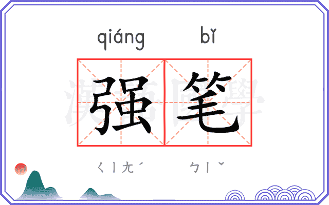 强笔