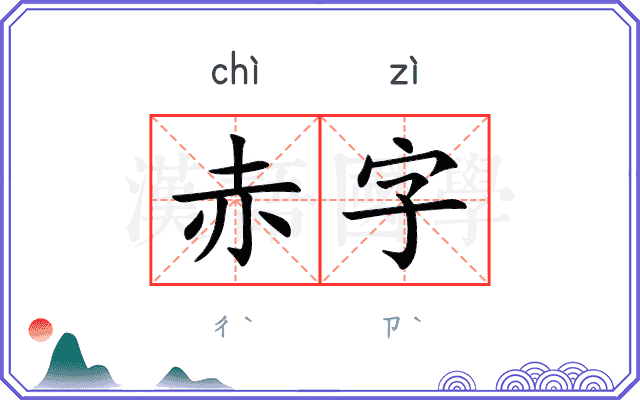 赤字