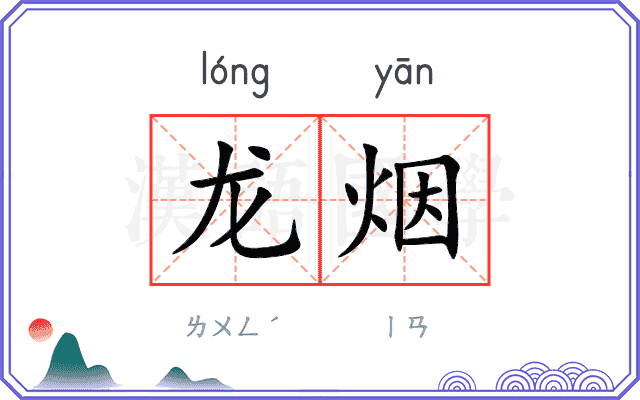龙烟 龙烟