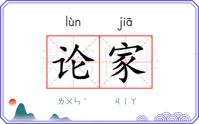 论家