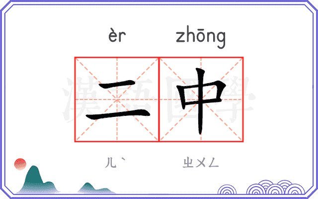 二中 二中