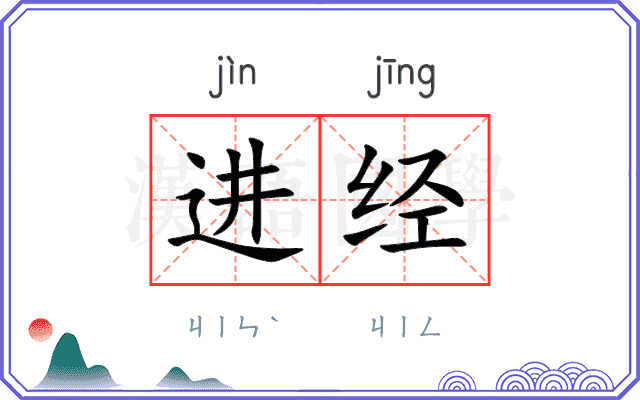 进经