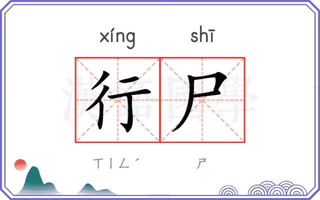 行尸