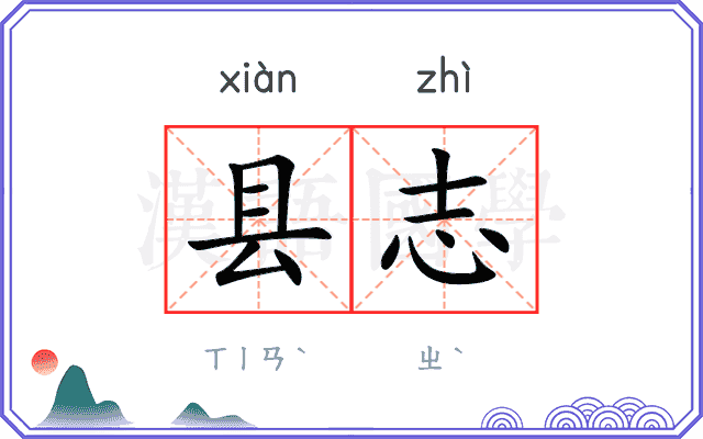 县志