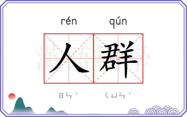 人群