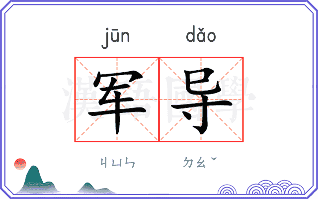 军导