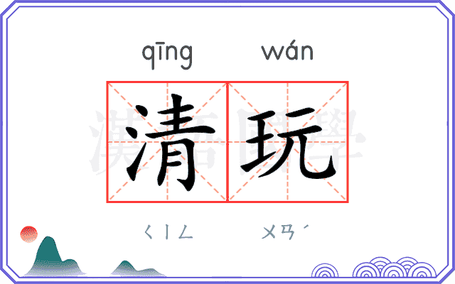 清玩