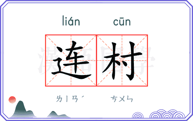 连村