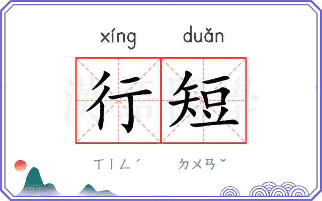 行短