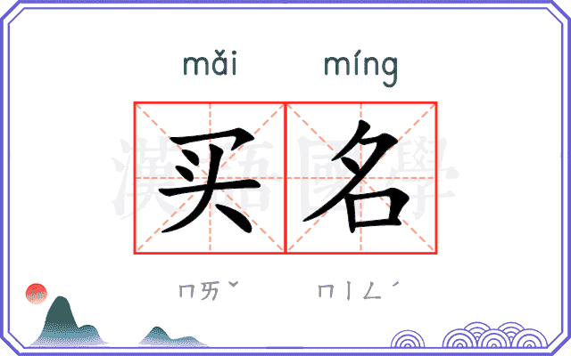 买名