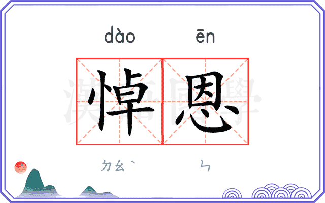 悼恩