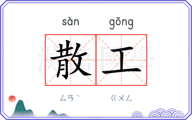散工