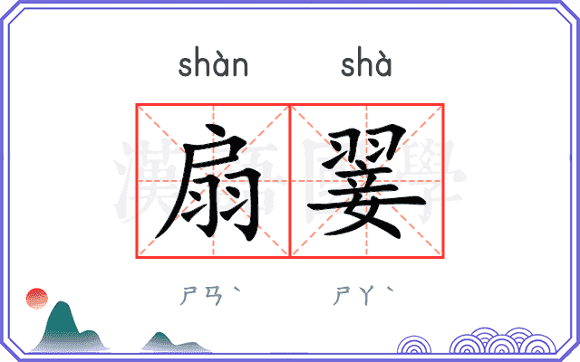 扇翣