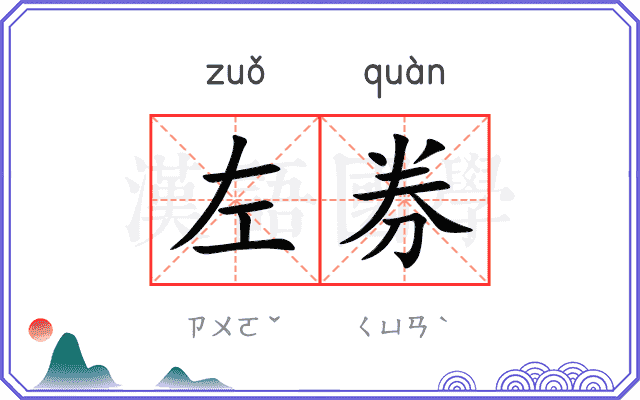 左券