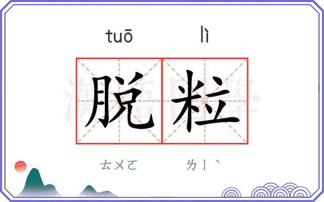 脱粒