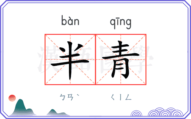 半青 半青