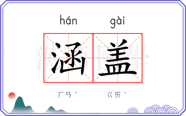 涵盖