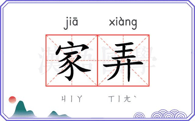 家弄 家弄