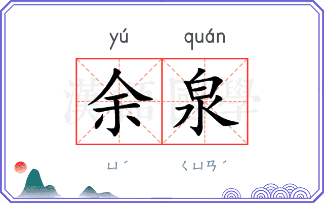 余泉