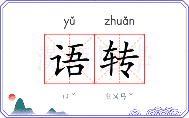 语转 语转