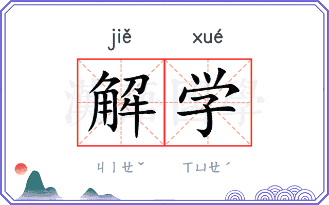 解学