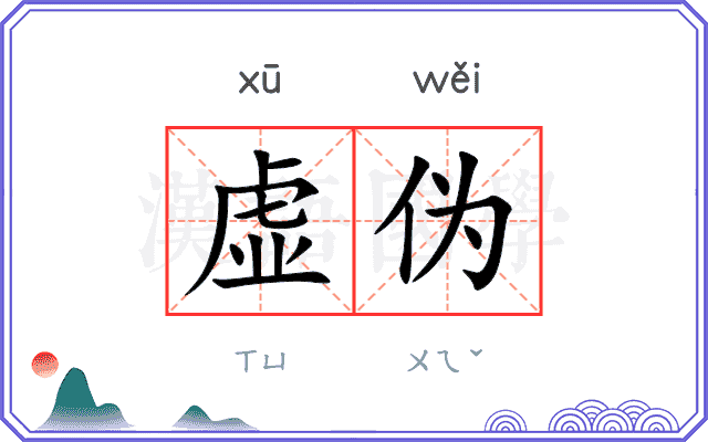 虚伪