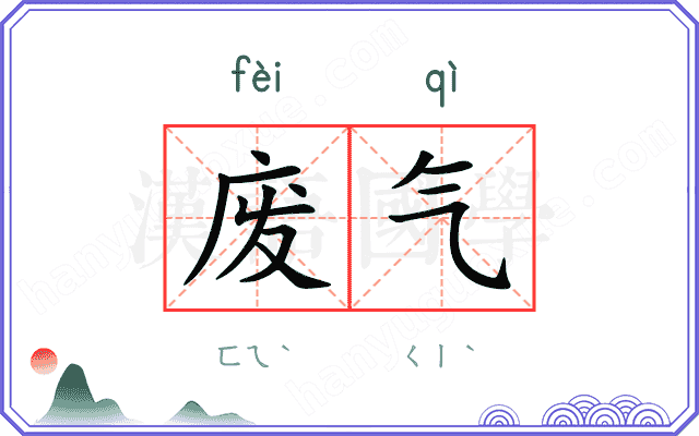 废气