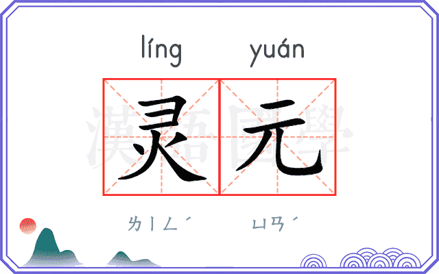 灵元