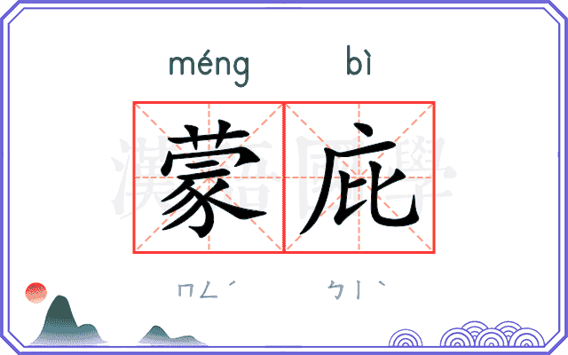 蒙庇