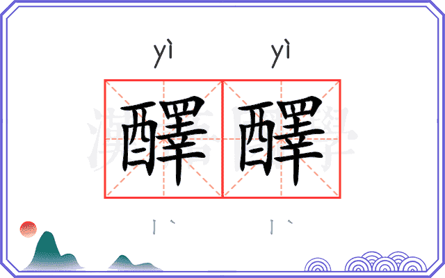 醳醳