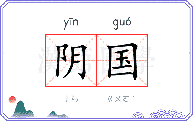 阴国
