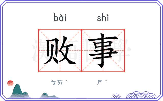 败事