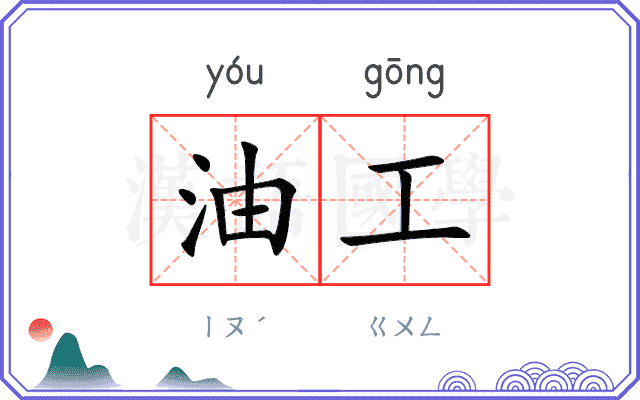 油工