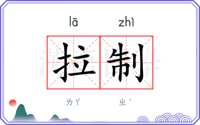 拉制