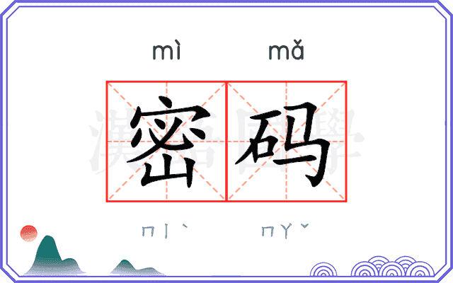 密码