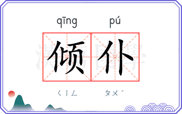 倾仆