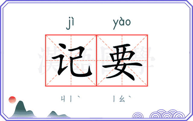 记要 记要