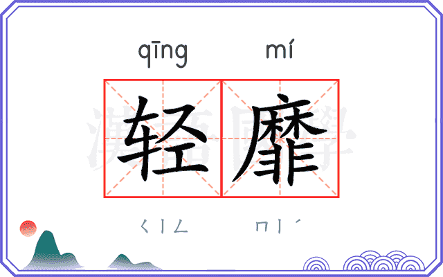 轻靡 轻靡