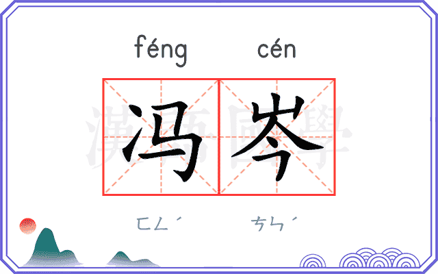 冯岑