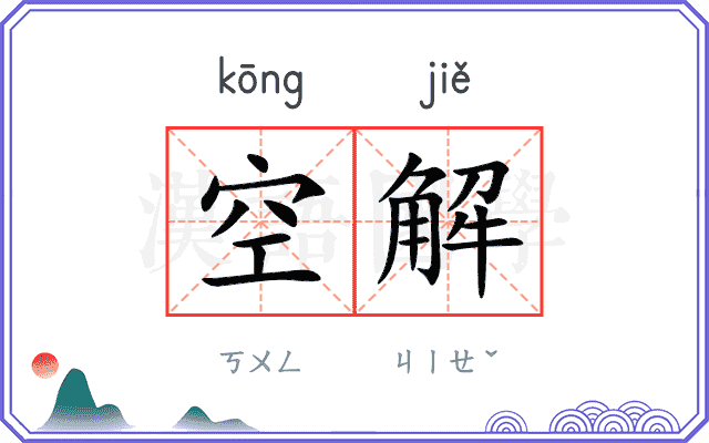 空解 空解
