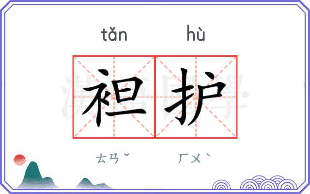 袒护