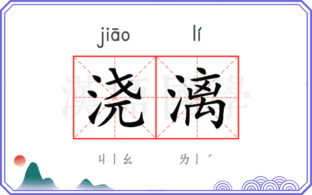浇漓