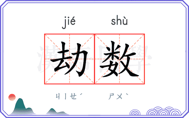 劫数